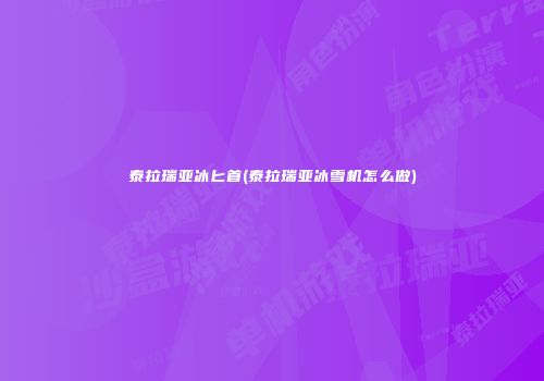 泰拉瑞亚冰匕首(泰拉瑞亚冰雪机怎么做)