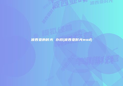 波西亚的时光 存档(波西亚时光mod)
