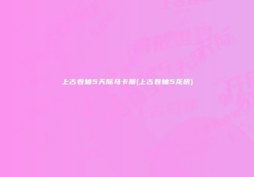 上古卷轴5天际马卡斯(上古卷轴5龙吼)