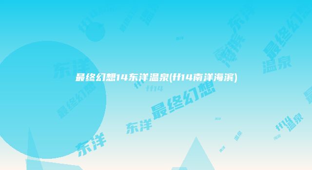 最终幻想14东洋温泉(ff14南洋海滨)