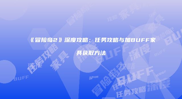 《冒险岛2》深度攻略:任务攻略与加BUFF家具获取方法