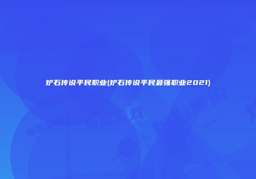 炉石传说平民职业(炉石传说平民最强职业2021)