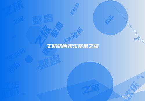 王奶奶的欢乐整蛊之旅