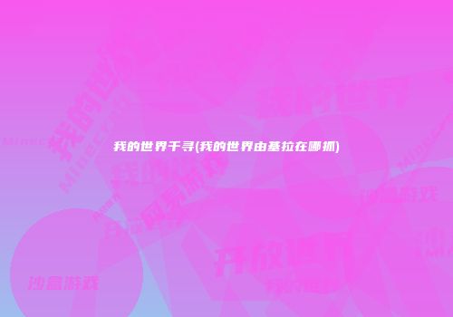 我的世界千寻(我的世界由基拉在哪抓)