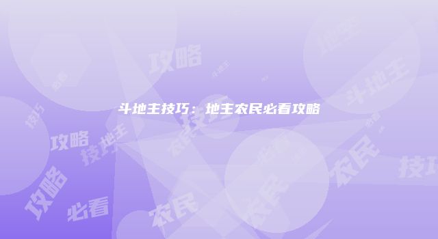 斗地主技巧:地主农民必看攻略