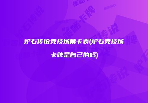 炉石传说竞技场禁卡表(炉石竞技场卡牌是自己的吗)