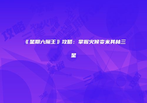 《星期六魔王》攻略:掌握火候变米其林三星