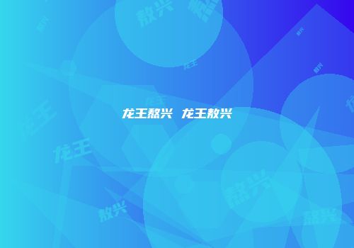 龙王熬兴 龙王敖兴
