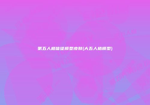 第五人格信徒模型皮肤(大五人格模型)
