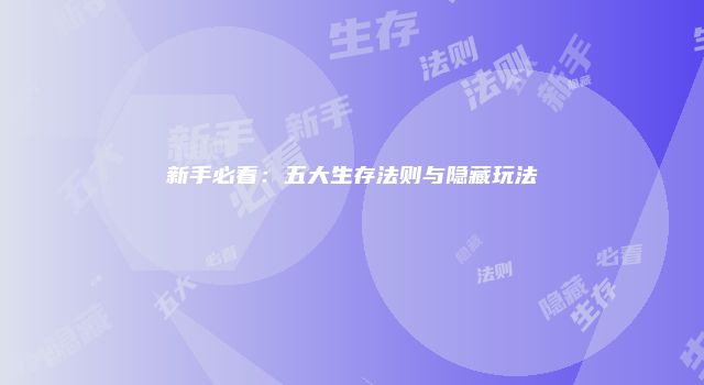 新手必看:五大生存法则与隐藏玩法