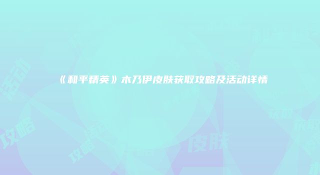 《和平精英》木乃伊皮肤获取攻略及活动详情