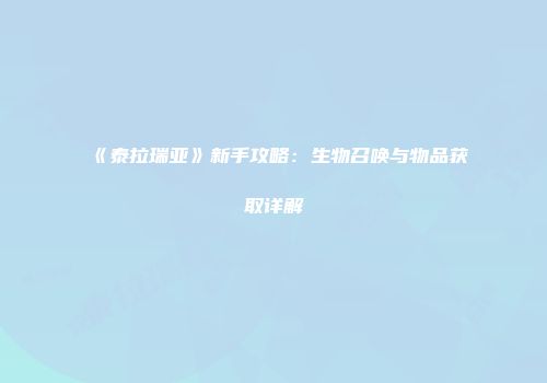 《泰拉瑞亚》新手攻略:生物召唤与物品获取详解