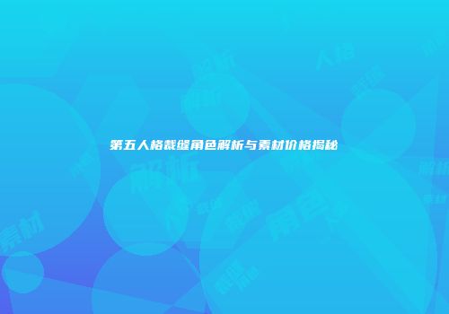 第五人格裁缝角色解析与素材价格揭秘