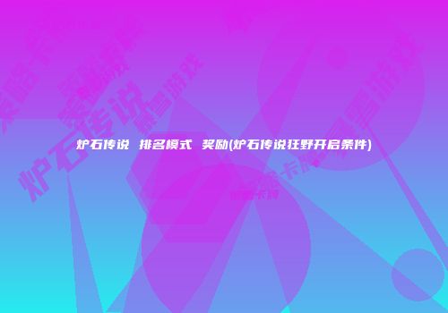 炉石传说 排名模式 奖励(炉石传说狂野开启条件)