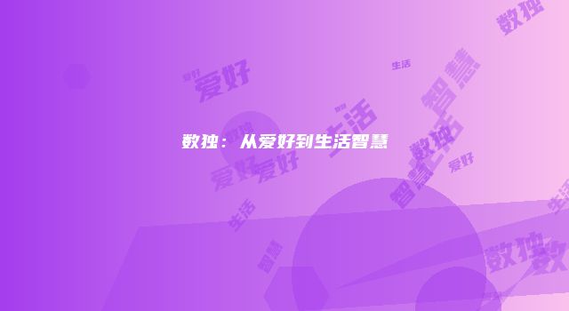 数独:从爱好到生活智慧