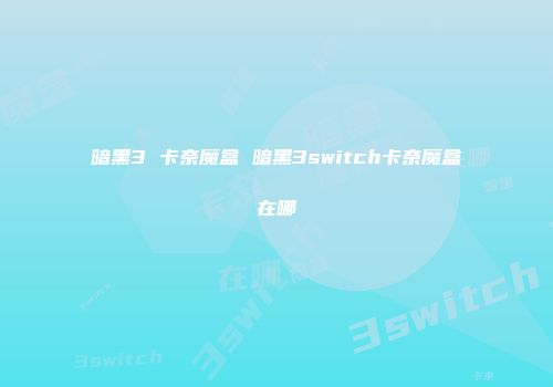 暗黑3 卡奈魔盒 暗黑3switch卡奈魔盒在哪