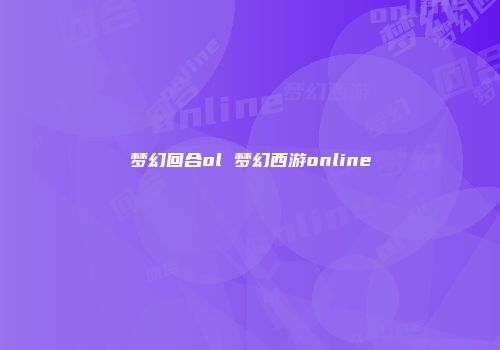 梦幻回合ol 梦幻西游online