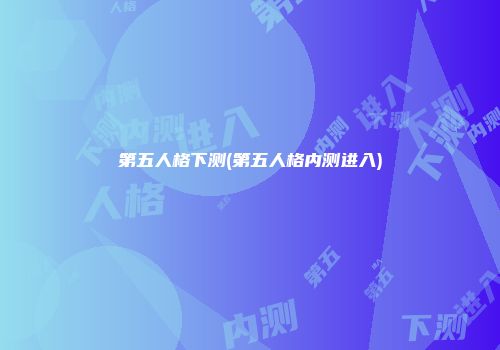 第五人格下测(第五人格内测进入)
