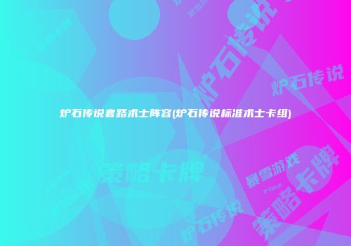 炉石传说套路术士阵容(炉石传说标准术士卡组)