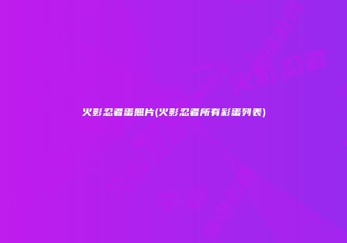 火影忍者蛋照片(火影忍者所有彩蛋列表)