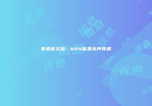 非语言交流:60%信息无声传递