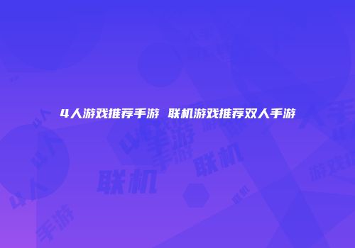 4人游戏推荐手游 联机游戏推荐双人手游