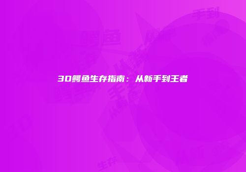 3D鳄鱼生存指南：从新手到王者