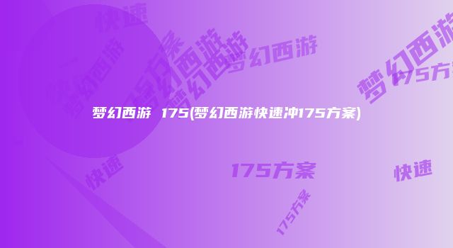 梦幻西游 175(梦幻西游快速冲175方案)