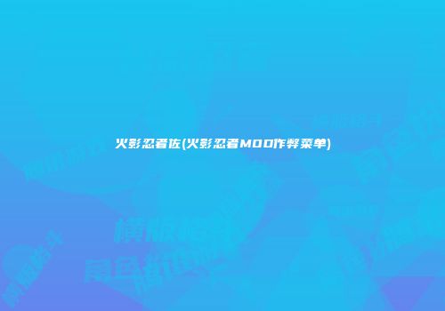 火影忍者佐(火影忍者MOD作弊菜单)