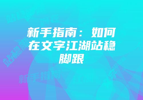 新手指南：如何在文字江湖站稳脚跟