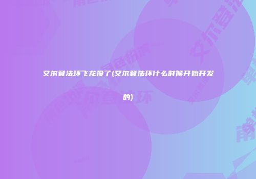 艾尔登法环飞龙没了(艾尔登法环什么时候开始开发的)