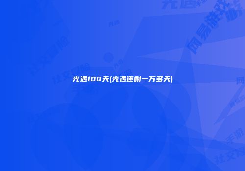 光遇100天(光遇还剩一万多天)