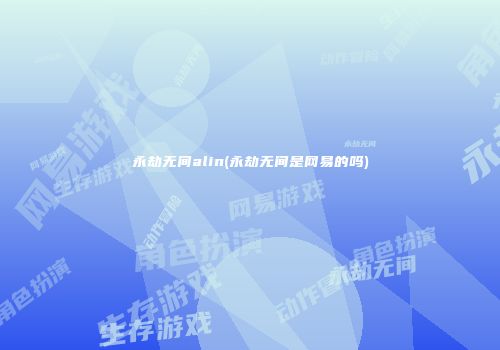 永劫无间alin(永劫无间是网易的吗)