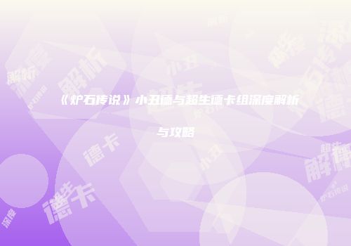 《炉石传说》小丑德与超生德卡组深度解析与攻略