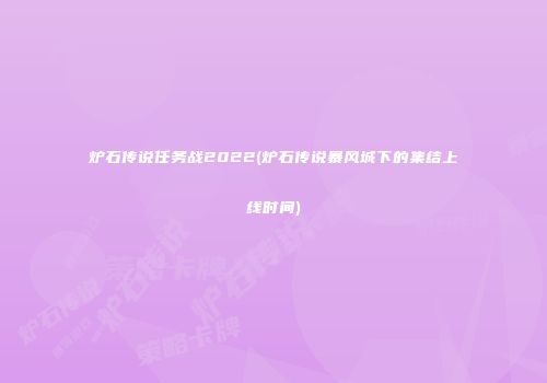 炉石传说任务战2022(炉石传说暴风城下的集结上线时间)