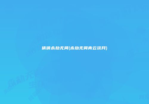 倩倩永劫无间(永劫无间青云浣月)