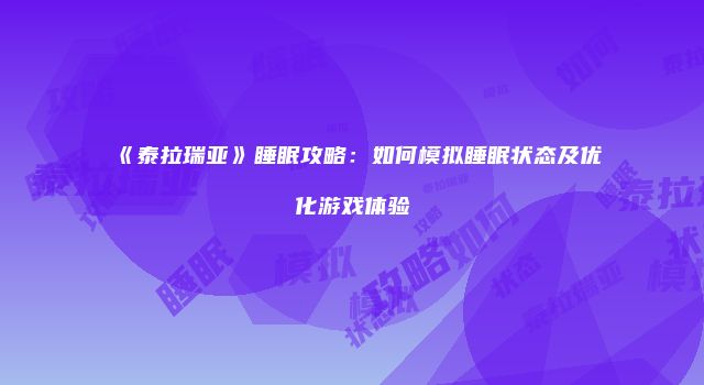 《泰拉瑞亚》睡眠攻略:如何模拟睡眠状态及优化游戏体验
