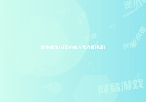 逆水寒地方(逆水寒人气大区排名)