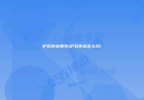 炉石传说佛爷(炉石传说怎么玩)