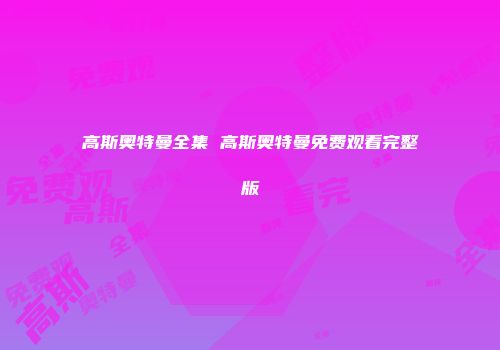 高斯奥特曼全集 高斯奥特曼免费观看完整版