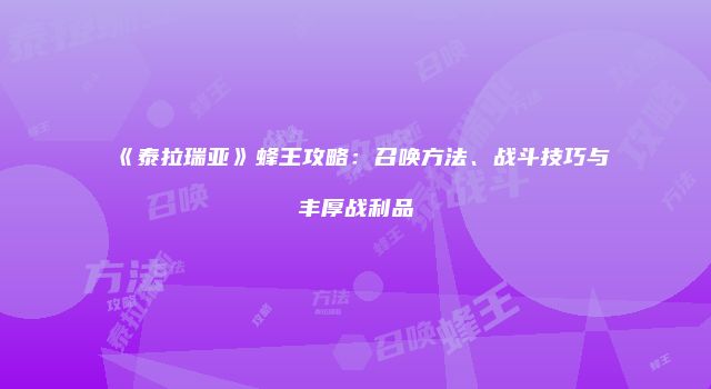 《泰拉瑞亚》蜂王攻略:召唤方法、战斗技巧与丰厚战利品
