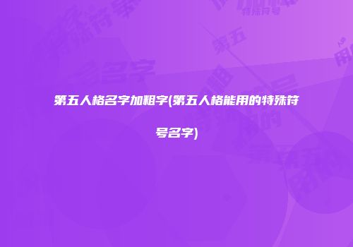 第五人格名字加粗字(第五人格能用的特殊符号名字)