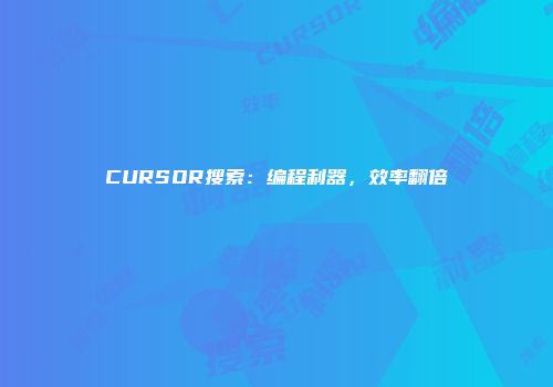 CURSOR搜索:编程利器,效率翻倍