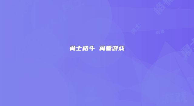 勇士格斗 勇者游戏