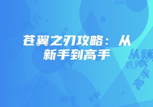 苍翼之刃攻略：从新手到高手