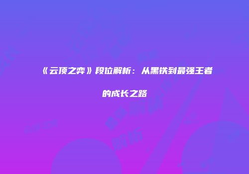 《云顶之弈》段位解析:从黑铁到最强王者的成长之路