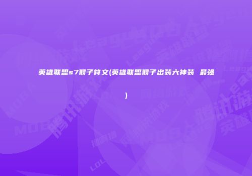 英雄联盟s7猴子符文(英雄联盟猴子出装六神装 最强)