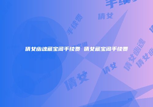 倩女幽魂藏宝阁手续费 倩女藏宝阁手续费