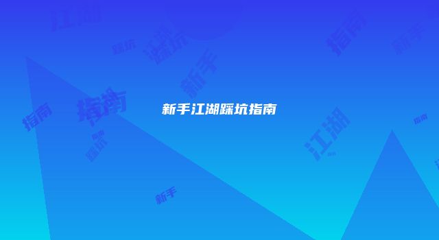 新手江湖踩坑指南