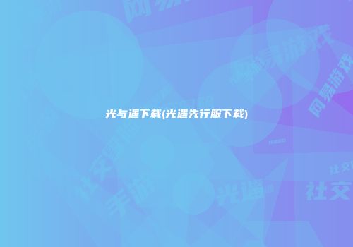 光与遇下载(光遇先行服下载)
